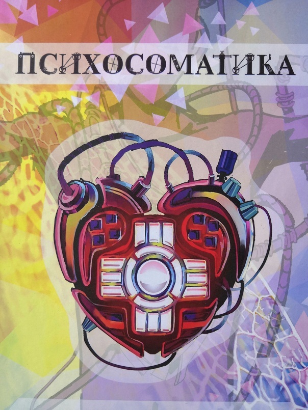 игра психосоматика психосоматика